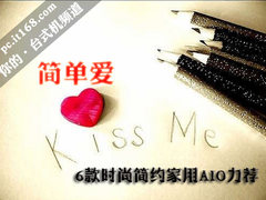 简单爱 6款时尚简约平价家用AIO力荐中