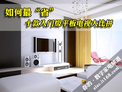 如何最“省”十款入门级平板电视大比拼