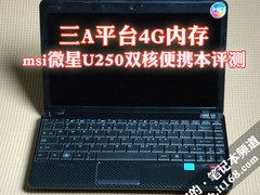 三A平台4G内存 微星U250双核便携本评测