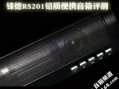 支持SD直读 铼德RS201铝质便携音箱评测