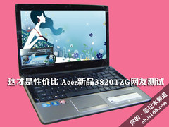 这才是性价比 宏碁新品3820TZG网友测试