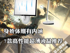 身娇体细有内涵 7款高性能超薄液晶推荐