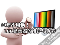 10年不用换！谈LED显示器的维护与保养