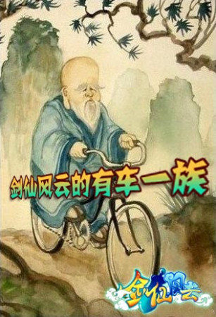 另类解析《剑仙风云》神仙中的有车一族