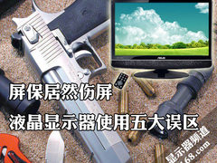 屏保居然伤屏 液晶显示器使用五大误区