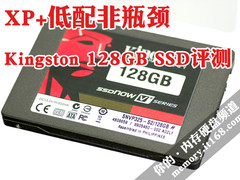XP+低配非瓶颈 金士顿128G SSD对比评测