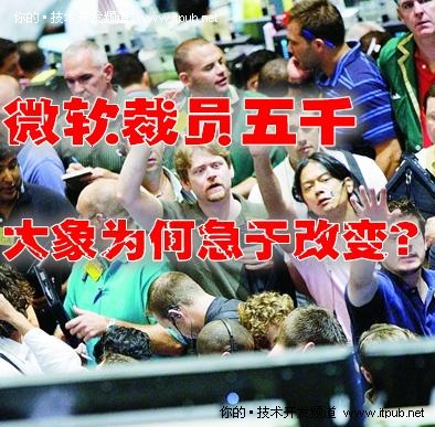 解读微软裁员5000:大象为何急需改变？