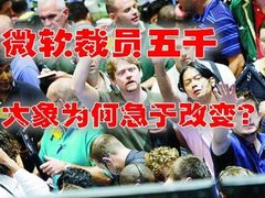 解读微软裁员5000:大象为何急需改变？