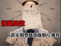 效率决定成败 6款高效型实用商务PC推荐