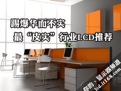 踢爆华而不实 最“皮实”行业LCD推荐