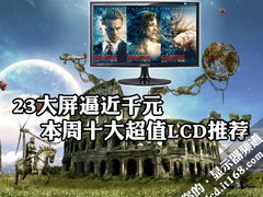 23大屏逼近千元 本周十大超值LCD推荐