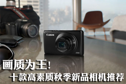 画质为王 十款高素质秋季新品相机推荐