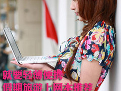 就要轻薄便携 假期外出旅游上网本推荐