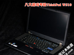 专业游戏两不误八大游戏考验TP W510