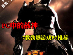 画质全开又何妨 7款高性能劲爆游戏PC荐