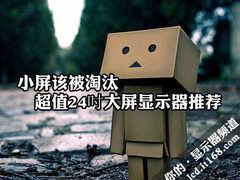 小屏该被淘汰 超值24吋大屏显示器推荐