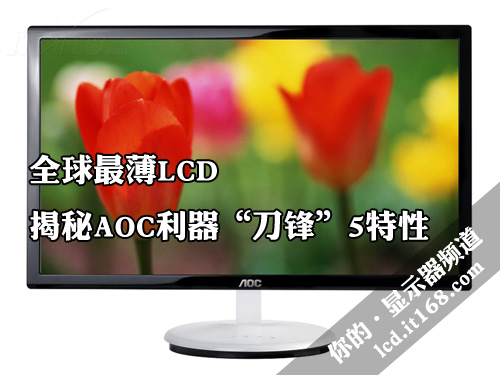 全球最薄LCD 揭秘AOC利器“刀锋”5特性