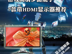 游戏高清多面能手 7款带HDMI显示器推荐