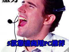 服务决定成败 5款高品质商用电脑推荐