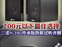 200元以下最佳选择 三诺N20G传承版评测