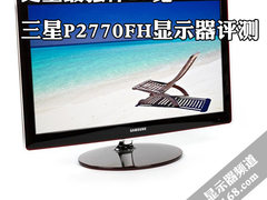 史上最强悍27宽 三星P2770FH显示器评测
