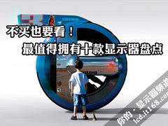 不买也要看 最值得拥有十款显示器盘点