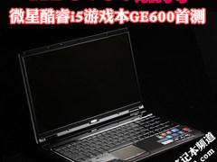 HD5730加持 微星酷睿i5游戏本GE600首测