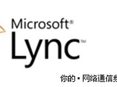 再见，OCS！微软Lync各版本功能初探
