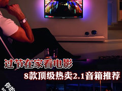 过节在家看电影 8款最顶级热卖2.1音箱