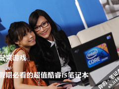 玩爽游戏 假期必看的超值酷睿i5笔记本