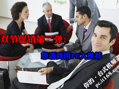 双节促销第三弹 5款商用电脑值得您关注