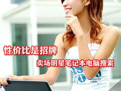 性价比是招牌 卖场明星笔记本电脑搜索