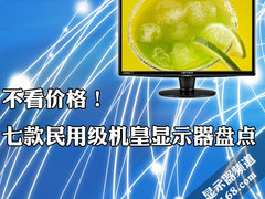 不看价格！七款民用级机皇显示器盘点