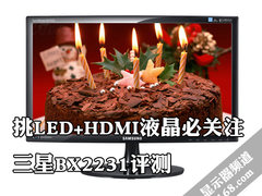 挑LED+HDMI液晶必关注 三星BX2231评测