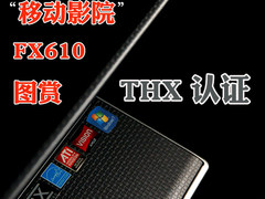 THX认证 微星15.6寸移动影院FX610图赏