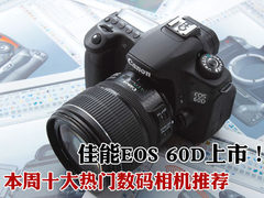 佳能EOS 60D上市 本周十大热门相机推荐