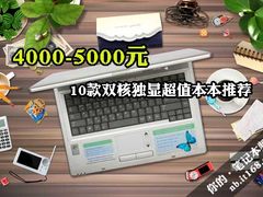 4000-5000元 10款双核独显超值本本推荐