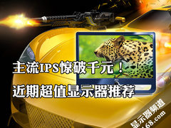 主流IPS惊破千元！近期超值显示器推荐