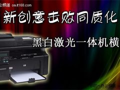 新创意击败同质化 黑白激光一体机横评