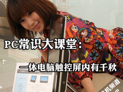 PC常识大课堂：一体机触控屏内有千秋