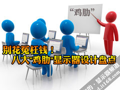 全是骗钱的玩艺 显示器8大“鸡肋”设计
