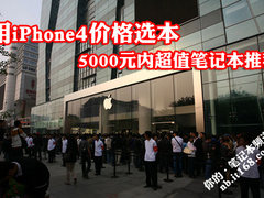 用iPhone4价格选本 5000元内超值本推荐