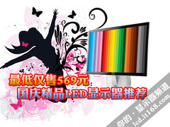最低仅售569元 国庆精品LED显示器推荐
