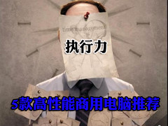 工作站靠边站 5款高性能商用电脑推荐