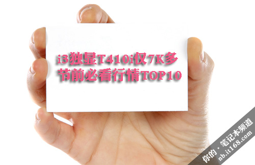 i3独显T410i仅7K多 节前必看行情TOP10