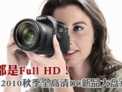 都是Full HD 盘点2010秋季全高清DC新品