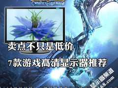 卖点不只是低价 7款游戏高清显示器推荐