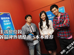 主流价位段 各品牌热销酷睿i5本本推荐