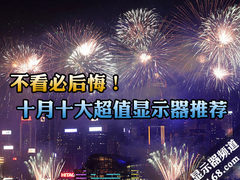 不看必后悔！十月十大超值显示器推荐