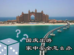 不怕贼偷！独家秘法保国庆家中安全